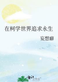 在柯学世界追求永生